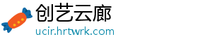 创艺云廊